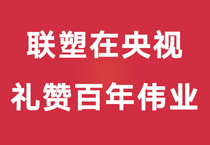 禮贊百年偉業(yè)，中國(guó)聯(lián)塑重磅登陸央視，盡顯時(shí)代風(fēng)華