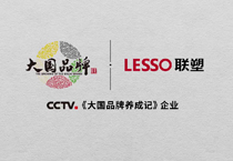 肩扛“中國(guó)智造”大旗，聯(lián)塑高質(zhì)量發(fā)展再吸央視《大國(guó)品牌》關(guān)注
