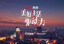 《美好生活驅(qū)動力》紀(jì)錄片第二期上線，中國聯(lián)塑技術(shù)創(chuàng)新助力城市更新