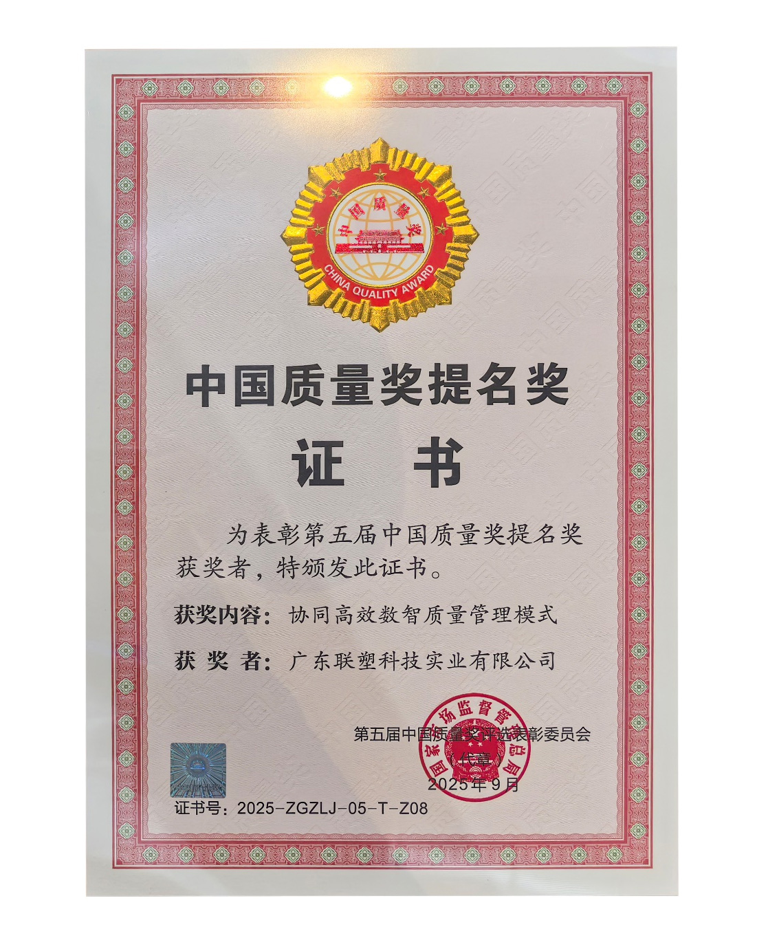 聯(lián)塑喜提中國質(zhì)量獎(jiǎng)提名獎(jiǎng)證書